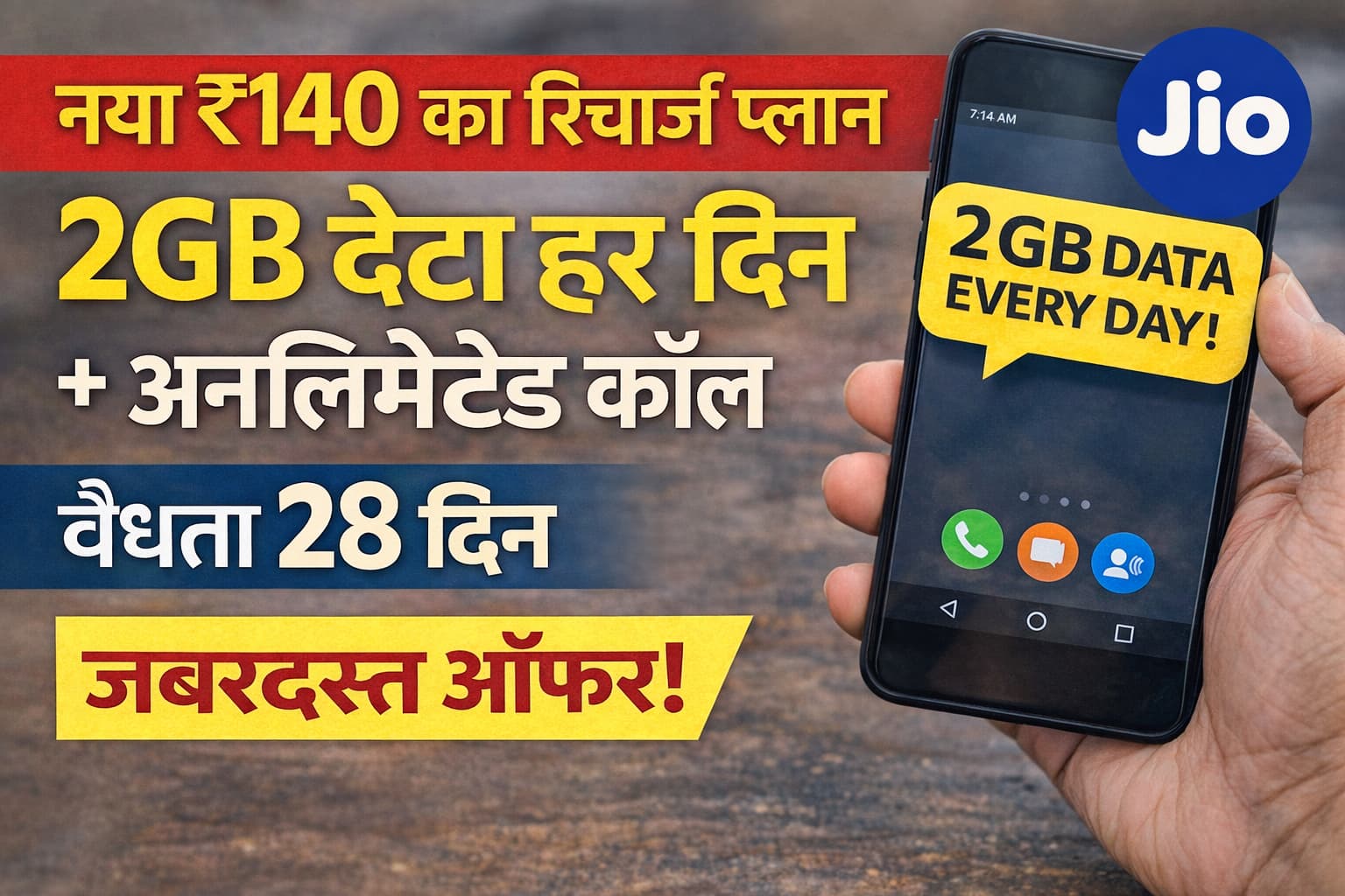 ₹140 रिचार्ज प्लान 28 दिन 2GB डेली डेटा और अनलिमिटेड कॉल