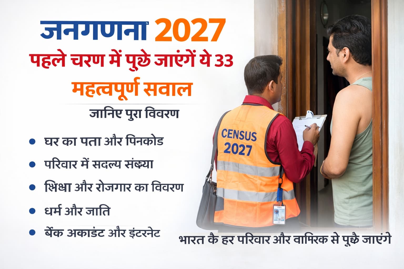 Census 2027 में पूछे जाने वाले 33 सवालों की जानकारी