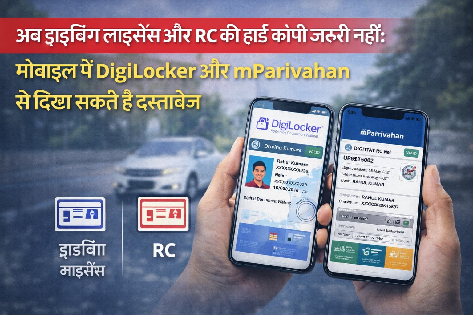 मोबाइल में DigiLocker ऐप के साथ डिजिटल ड्राइविंग लाइसेंस और RC