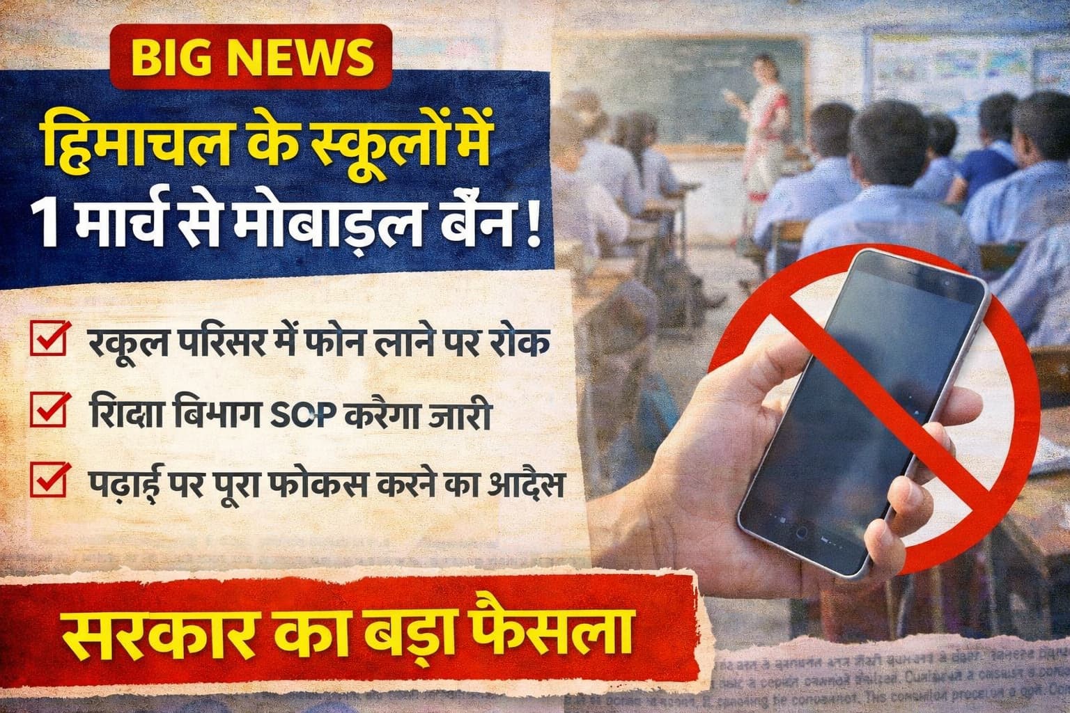 हिमाचल प्रदेश के स्कूलों में 1 मार्च 2026 से मोबाइल बैन की घोषणा दर्शाता पोस्टर