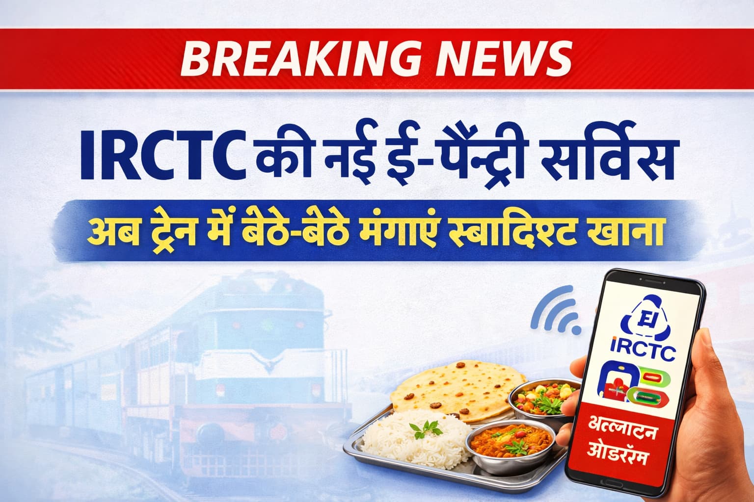 IRCTC ई-पैंट्री सर्विस: ट्रेन में बैठे-बैठे ऑनलाइन भोजन मंगाते हुए यात्री, भारतीय ट्रेन और स्वादिष्ट भोजन के साथ