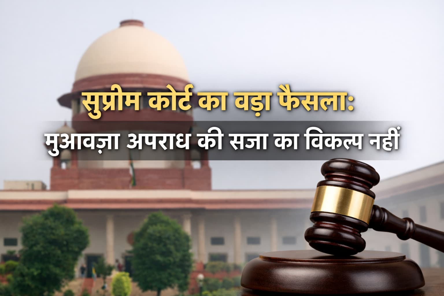 Supreme Court of India का फैसला: मुआवज़ा अपराध की सजा का विकल्प नहीं