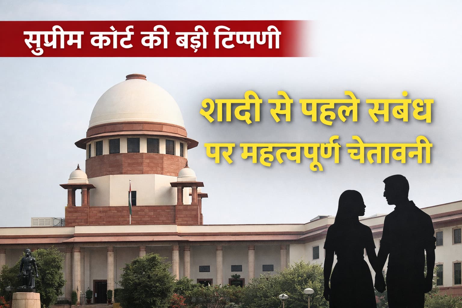 सुप्रीम कोर्ट भवन का प्रतीकात्मक चित्र जो शादी से पहले संबंधों पर अदालत की टिप्पणी को दर्शाता है