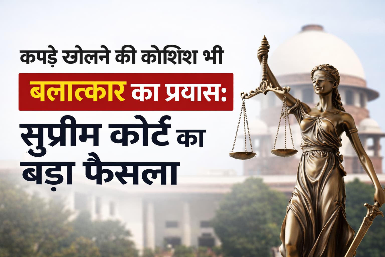 महिला सुरक्षा पर सख्त रुख दिखाते हुए Supreme Court of India का बड़ा फैसला, कपड़े खोलने की कोशिश को भी बलात्कार का प्रयास माना